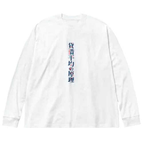 貸借平均の原理(簿記) Big Long Sleeve T-Shirt