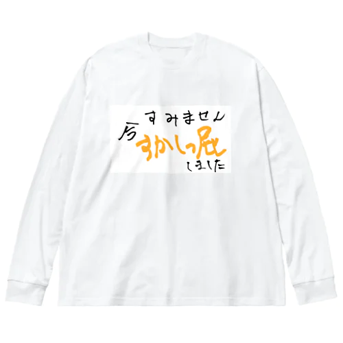 すみません今すかしっ屁しました Big Long Sleeve T-Shirt