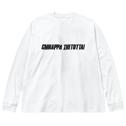 文字だけ ビッグシルエットロングスリーブTシャツ