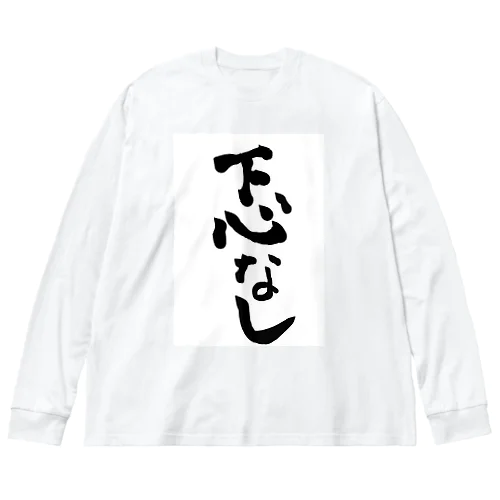 下心なし Big Long Sleeve T-Shirt