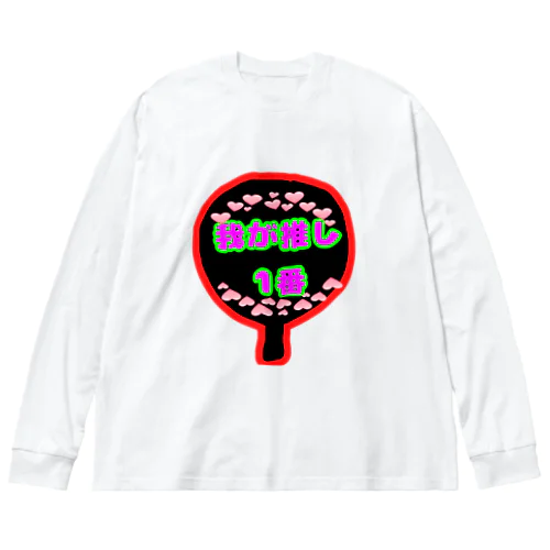 推し活くん Big Long Sleeve T-Shirt