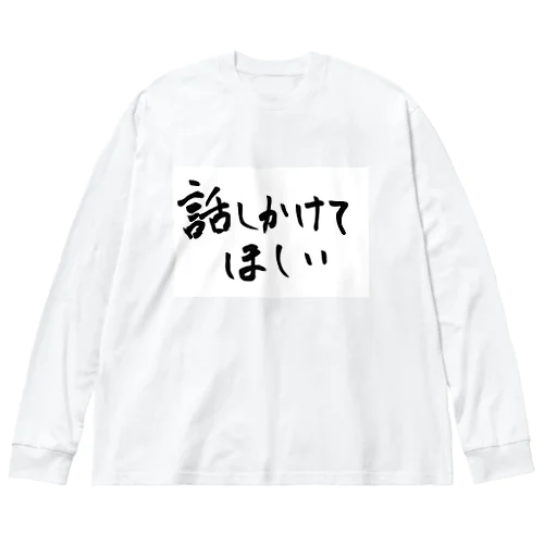 話しかけてほしい ビッグシルエットロングスリーブTシャツ