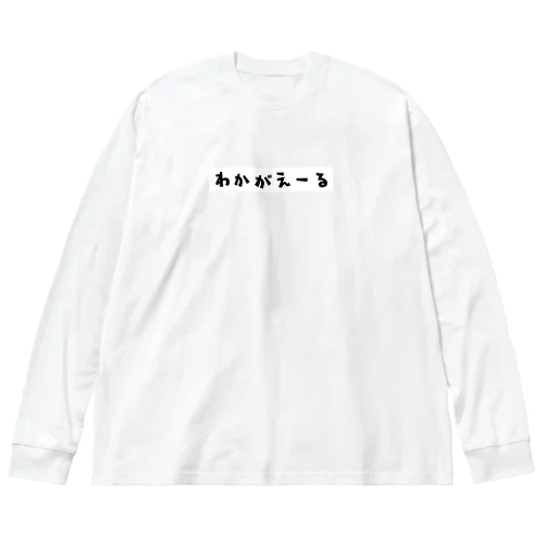 若返る ビッグシルエットロングスリーブTシャツ