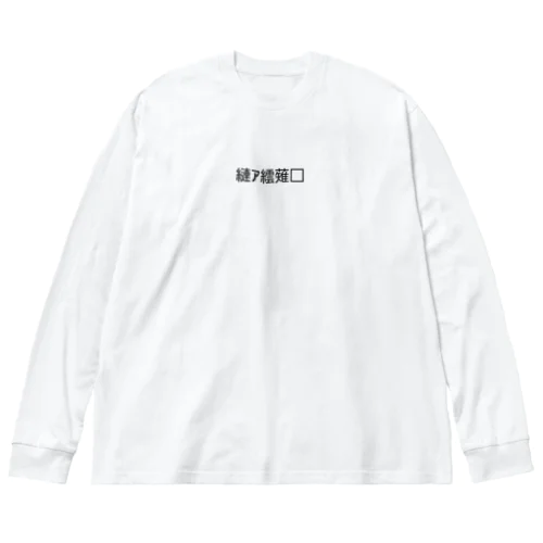 文字化けたぱんだ Big Long Sleeve T-Shirt