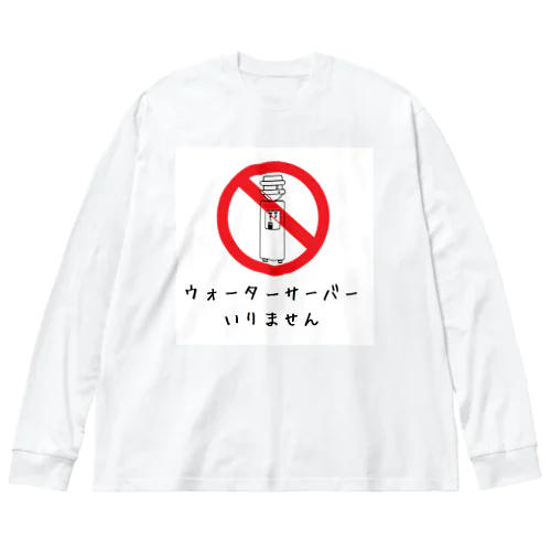 ウォーターサーバーいりません Big Long Sleeve T-Shirt