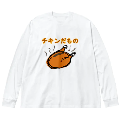 チキンだもの Big Long Sleeve T-Shirt