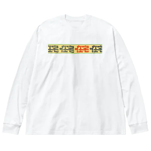 在宅 Big Long Sleeve T-Shirt