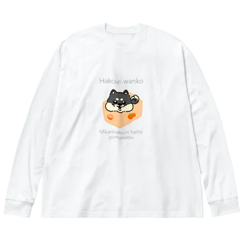 はこいり　わんこ　くろしばーじょん ビッグシルエットロングスリーブTシャツ