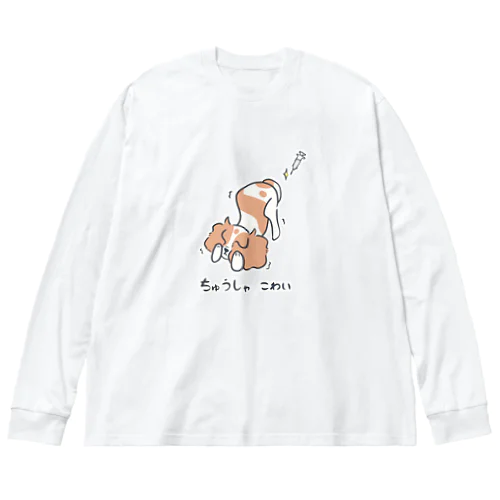 ちゅうしゃこわいキャバリア(ブレナム) ビッグシルエットロングスリーブTシャツ