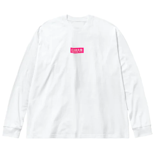 「日刊大衆」公式ロゴ。白抜きver. Big Long Sleeve T-Shirt