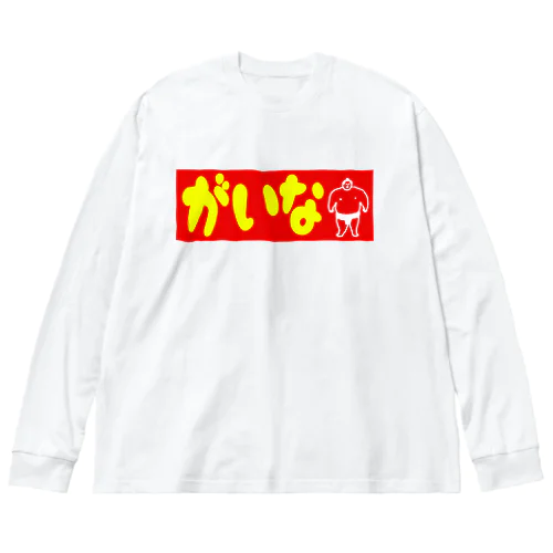 がいな！ Big Long Sleeve T-Shirt