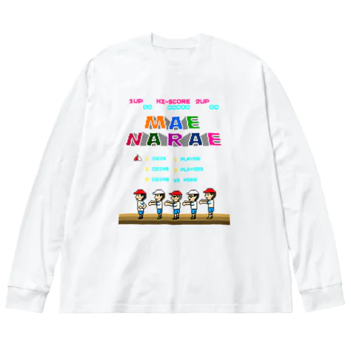 レトロゲーム風な前ならえ ビッグシルエットロングスリーブTシャツ