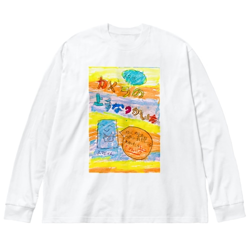 スマホカメラのつかいかた Big Long Sleeve T-Shirt