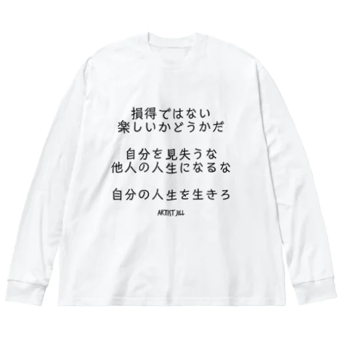 損得ではない。楽しいかどうかだ。 ビッグシルエットロングスリーブTシャツ