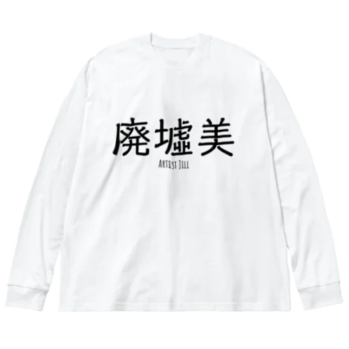 廃墟美 ビッグシルエットロングスリーブTシャツ