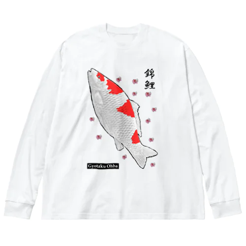 錦鯉！（ニシキゴイ）あらゆる生命たちへ感謝をささげます。 ビッグシルエットロングスリーブTシャツ