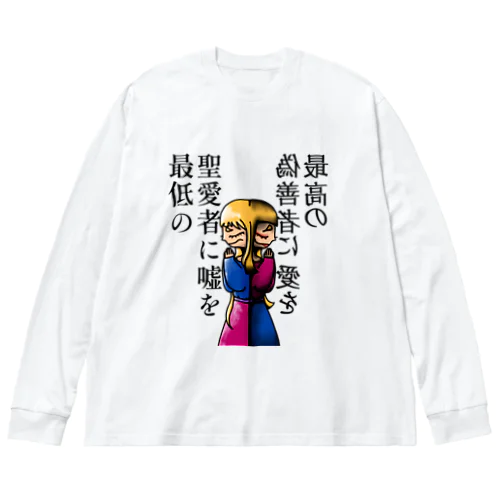 嘘と愛を ビッグシルエットロングスリーブTシャツ