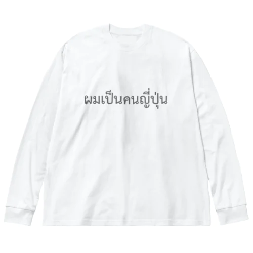 タイ語「私は日本人です」（男）（グレー） Big Long Sleeve T-Shirt