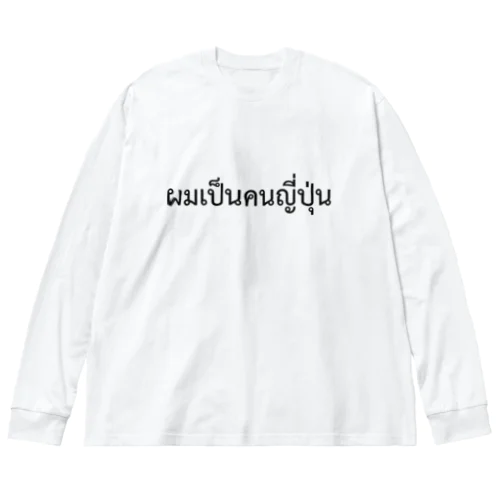 タイ語「私は日本人です」（男）（黒） ビッグシルエットロングスリーブTシャツ