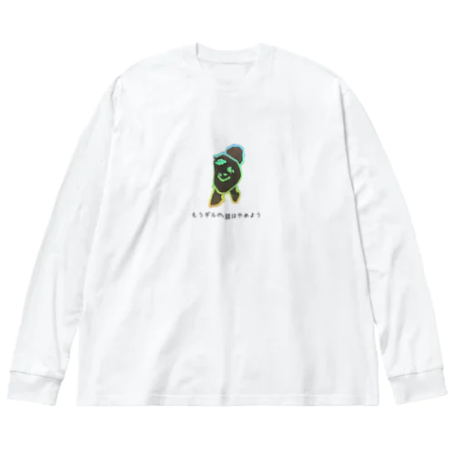 もうギルの話はやめよう Big Long Sleeve T-Shirt