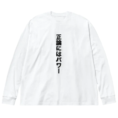 正論にはパワー！！！！！！ ビッグシルエットロングスリーブTシャツ