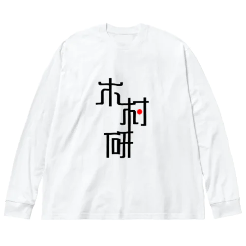 きむらぼ (はげしめ) ビッグシルエットロングスリーブTシャツ