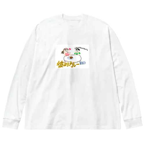 彼よりカレー ビッグシルエットロングスリーブTシャツ