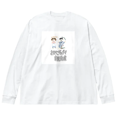 おやじギャグで親自虐 Big Long Sleeve T-Shirt