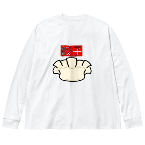 シンプルに餃子 Big Long Sleeve T-Shirt