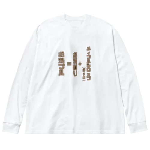 夜のお供にお湯プル。 Big Long Sleeve T-Shirt