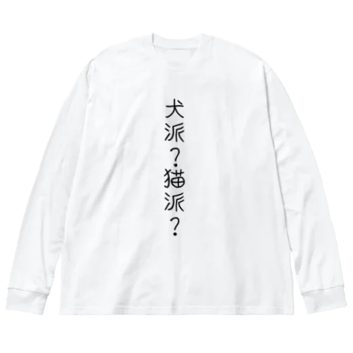 犬派？猫派？ ビッグシルエットロングスリーブTシャツ