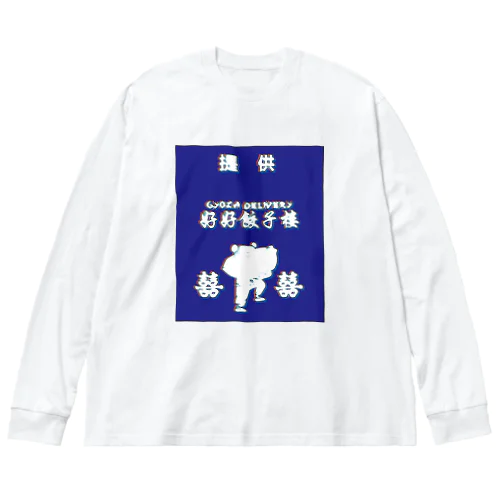 昭和風提供クレジット【好好餃子楼【デリバリー専門店】】  Big Long Sleeve T-Shirt