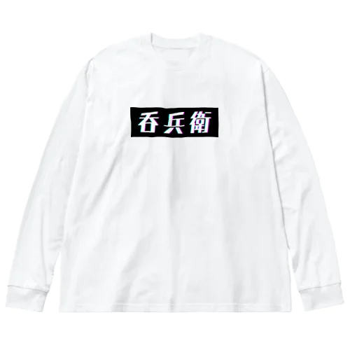 呑兵衛 Big Long Sleeve T-Shirt