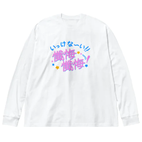 いっけな〜い！懺悔懺悔！ ビッグシルエットロングスリーブTシャツ