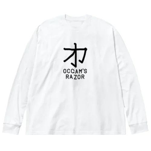 無用漢字0079：オッカムの剃刀 ビッグシルエットロングスリーブTシャツ