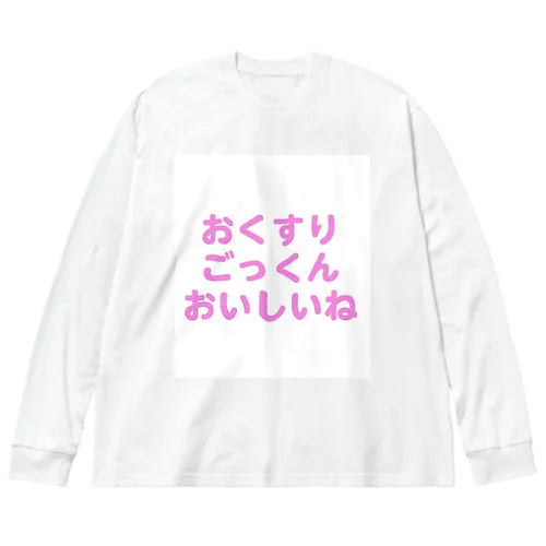 おくすり大好き ビッグシルエットロングスリーブTシャツ