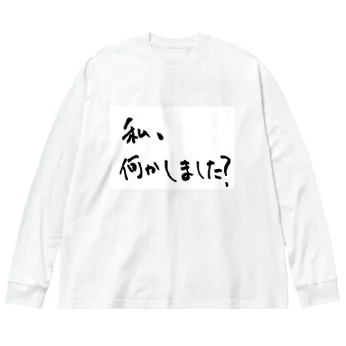 私、何かしました？ Big Long Sleeve T-Shirt