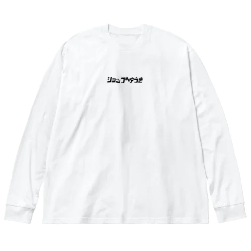 片田舎のタバコ屋のセンターロゴ【黒】 Big Long Sleeve T-Shirt