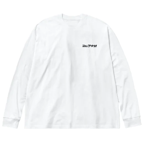 片田舎のタバコ屋の胸ロゴ【黒】 Big Long Sleeve T-Shirt