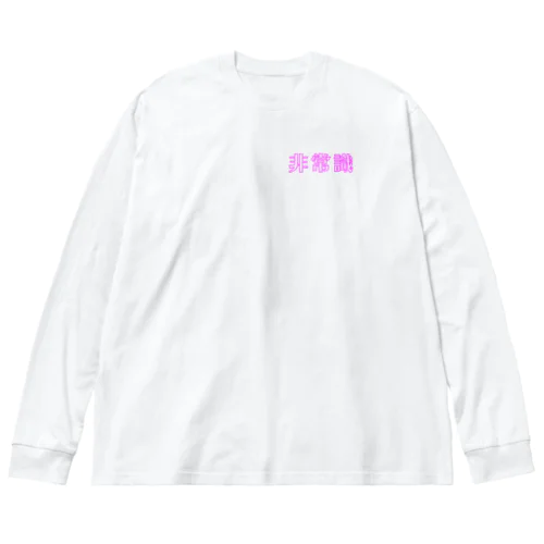 非常識 ビッグシルエットロングスリーブTシャツ