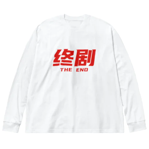 香港映画の最後に出るやつ【終劇】02 Big Long Sleeve T-Shirt