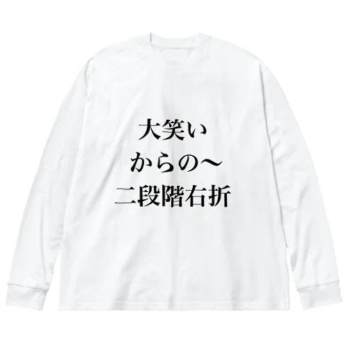 大笑いからの～二段階右折 ビッグシルエットロングスリーブTシャツ