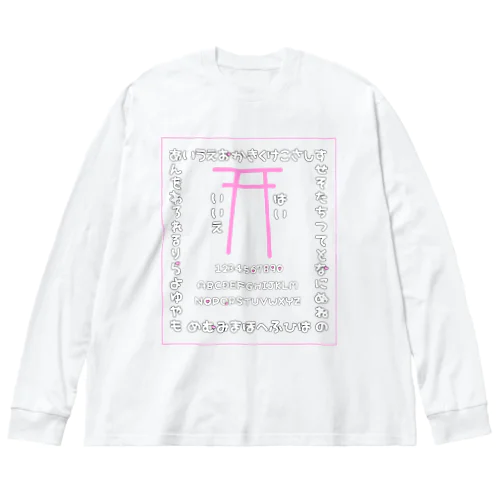 ゆめかわコックリさん Big Long Sleeve T-Shirt