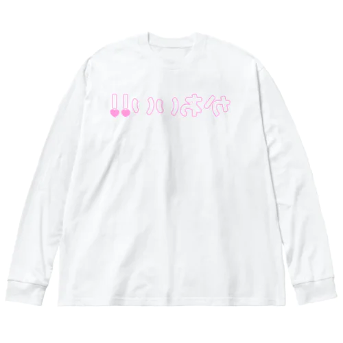 自撮り用自己肯定感上げ装置 Big Long Sleeve T-Shirt