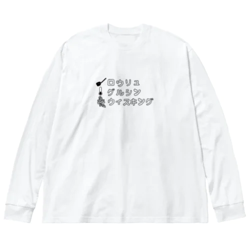 サウナ好きのためのグッズ８ Big Long Sleeve T-Shirt