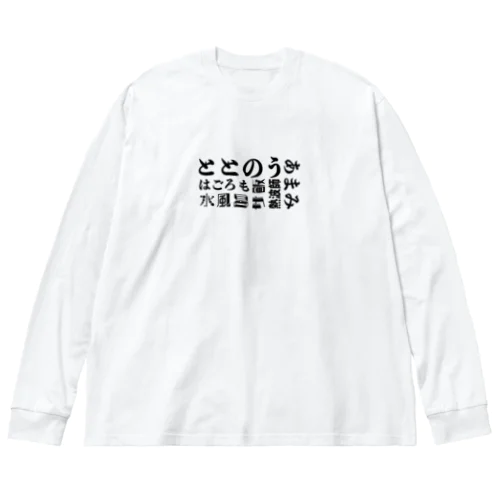 サウナ好きのためのグッズ10 Big Long Sleeve T-Shirt