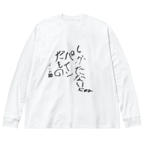 しかたないよね ビッグシルエットロングスリーブTシャツ