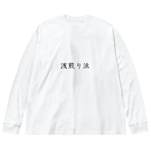 浅煎り派 Big Long Sleeve T-Shirt