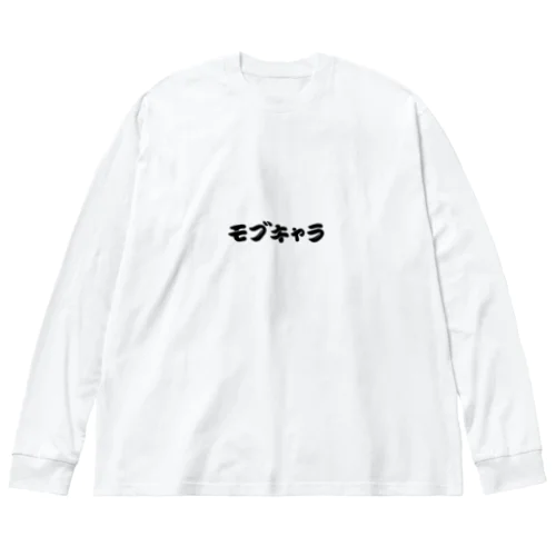 モブキャラ ビッグシルエットロングスリーブTシャツ