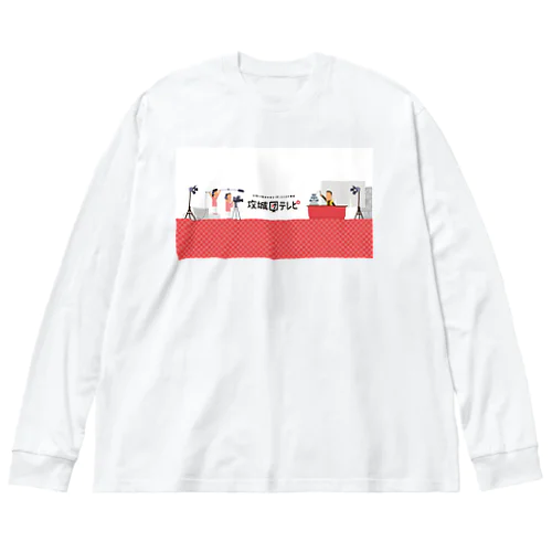 攻城団テレビ ビッグシルエットロングスリーブTシャツ